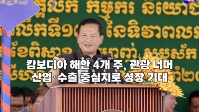 캄보디아 해안 4개 주, 관광 너머 산업·수출 중심지로 성장 기대