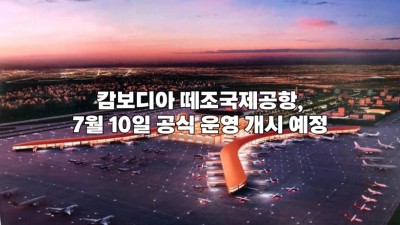 캄보디아 떼조국제공항, 7월 10일 공식 운영 개시 예정