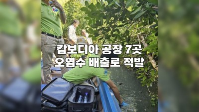 캄보디아 공장 7곳, 오염수 배출로 적발
