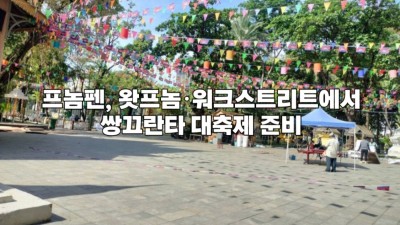 프놈펜, 왓프놈·워크스트리트에서 쌍끄란타 대축제 준비