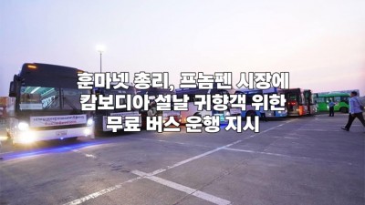 훈마넷 총리, 프놈펜 시장에 캄보디아 설날 귀향객 위한 무료 버스 운행 지시