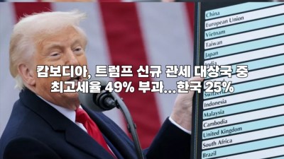 캄보디아, 트럼프 신규 관세 대상국 중 최고세율 49% 부과...한국 25%