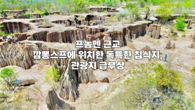 프놈펜 근교 깜뽕스프에 위치한 독특한 침식지, 관광지 급부상