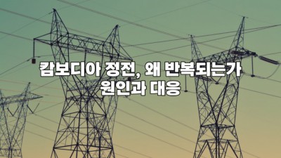 캄보디아 정전, 왜 반복되는가: 원인과 대응